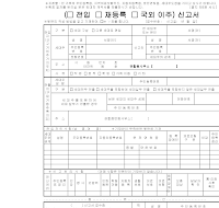 (전입, 재등록, 국외 이주) 신고서 (전입, 재등록, 국외 이주) 신고서